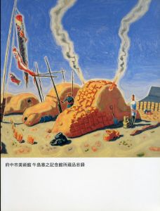 府中市美術館・牛島憲之記念館所蔵品目録/のサムネール