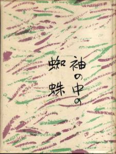 袖の中の蜘蛛/曽宮一念のサムネール