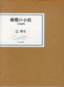 橄欖の小枝　芸術論集/辻邦生のサムネール