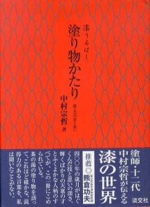 漆うるはし　塗り物かたり　漆工芸の姿と装い/中村宗哲のサムネール