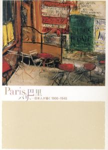 Paris、パリ、巴里　日本人が描く　1900-1945 /のサムネール