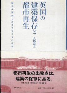 英国の建築保存と都市再生　歴史を活かしたまちづくりの歩み/大橋竜太のサムネール