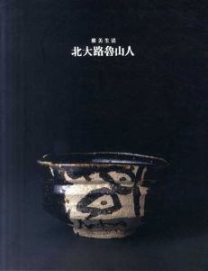 北大路魯山人　雅美生活/のサムネール