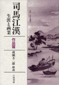 司馬江漢　生涯と画業　作品篇
/成瀬不二雄解説　のサムネール