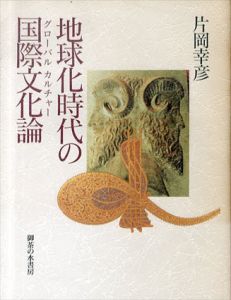 地球化時代の国際文化論/片岡幸彦のサムネール