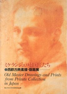 ミケランジェロと巨匠たち　西欧古典素描・版画展/のサムネール