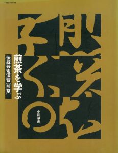 煎茶を学ぶ　伝統芸術演習/小川後楽のサムネール