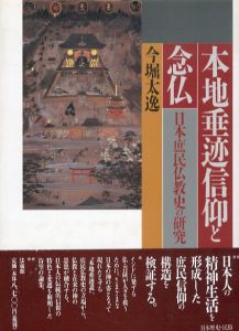 本地垂迹信仰と念仏　日本庶民仏教史の研究/今堀太逸のサムネール