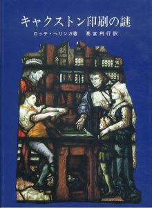 キャクストン印刷の謎　イングランドの印刷事始め/ロッテ・ヘリンガ　高宮利行訳のサムネール