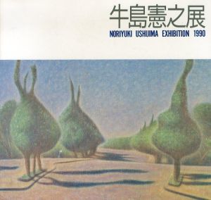 牛島憲之展/牛島憲之のサムネール