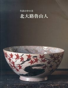 北大路魯山人展　生活の中の美/のサムネール