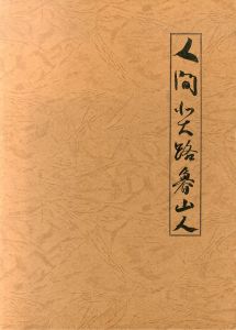 人間　北大路魯山人/のサムネール