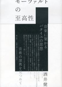 モーツァルトの至高性　音楽に架かるバタイユの思想/酒井健のサムネール