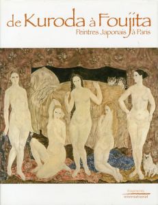 黒田清輝から藤田嗣治まで　パリの日本人画家たち　De Kuroda a Foujita: Peintres Japonais a Paris/中川正輝/宮田亮平のサムネール