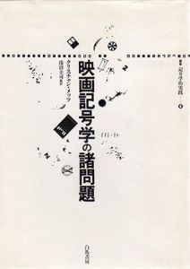 映画記号学の諸問題　叢書記号学的実践8/クリスチャン・メッツ　浅沼圭司訳のサムネール