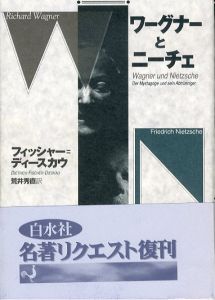 ワーグナーとニーチェ（新装復刊）/フィッシャー=ディースカウ　荒井秀直訳のサムネール