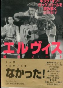 エルヴィス雑学ノート: キング・オブ・ロックンロールを読み解く/前田絢子のサムネール