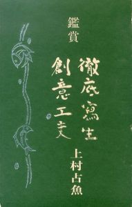 鑑賞　徹底写生　創意工夫/上村占魚のサムネール