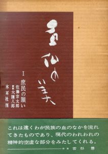 石仏の美　全3巻揃/佐藤宗太郎/大護八郎著のサムネール