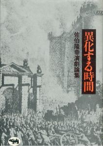 異化する時間　佐伯隆幸演劇論集/佐伯隆幸のサムネール