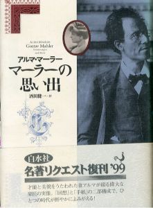 マーラーの思い出（新装復刊）/アルマ・マーラー　酒田健一訳のサムネール