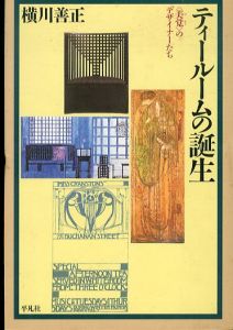 ティールームの誕生: 美覚のデザイナーたち (平凡社選書 176)/横川善正のサムネール