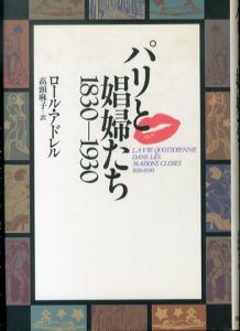 パリと娼婦たち: 1830-1930/ロール・アドレル　高頭麻子訳のサムネール