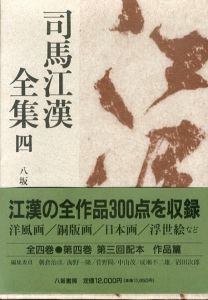 司馬江漢全集4　作品篇/司馬江漢のサムネール