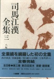 司馬江漢全集3　啓蒙・窮理篇/司馬江漢のサムネール