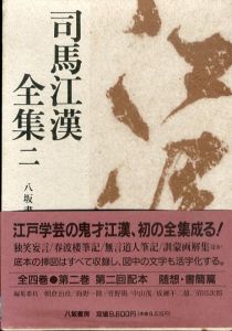 司馬江漢全集2　随想・書簡篇/司馬江漢のサムネール