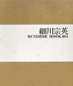 細川宗英　彫刻全作品　The complete sculptural works of Munehide Hosokawa 1974-1993/細川宗英/三木多聞/小川正隆/笠原常与のサムネール