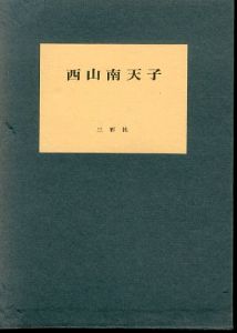 西山南天子/青木一夫のサムネール