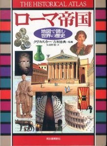 ローマ帝国(地図で読む世界の歴史)/クリス・スカー/吉村忠典監修　矢羽野薫訳のサムネール