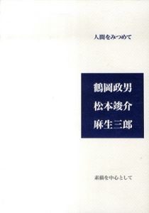 人間をみつめて　鶴岡政男　松本竣介　麻生三郎　素描を中心として/のサムネール