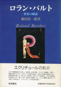 ロラン・バルト　世界の解読/篠田浩一郎のサムネール