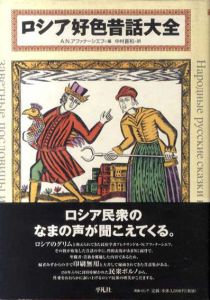 ロシア好色昔話大全/A.N.アファナーシエフ　中村喜和訳のサムネール