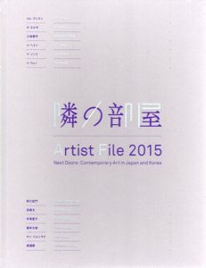 アーティスト・ファイル2015　隣の部屋　日本と韓国の作家たち/小林耕平/南川史門/百瀬文/手塚愛子/冨井大裕/横溝静他のサムネール