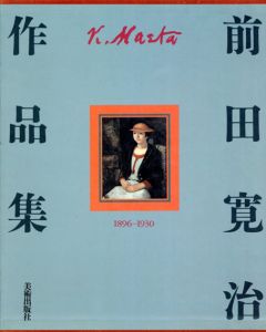 前田寛治作品集　1896-1930/前田寛治のサムネール
