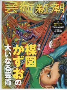 芸術新潮　2022.2　楳図かずおの大いなる芸術
/