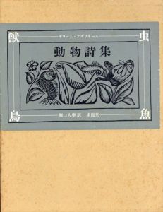 動物詩集　又はオルフェさまの供揃い/アポリネール　堀口大学訳のサムネール