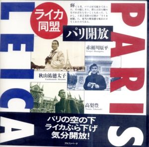 パリ開放　ライカ同盟/赤瀬川原平/秋山祐徳太子/高梨豊のサムネール