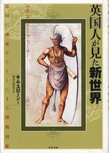 英国人が見た新世界　帝国の画家ホワイトによる博物図集/キム・スローン　増井志津代訳のサムネール