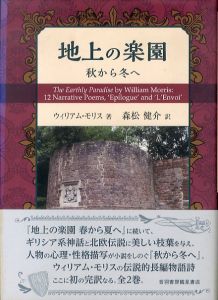 地上の楽園　秋から冬へ/ウィリアム・モリス　森松健介訳のサムネール