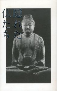 隠れた仏たち/井上博道　松本包夫　高岡一弥のサムネール