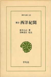 新訂　西洋紀聞　東洋文庫113/新井白石　宮崎道生のサムネール