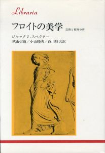 フロイトの美学　精神分析と芸術　りぶらりあ選書/ジャック J.スペクター　秋山信道ほか訳のサムネール