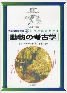 大英博物館双書　古代を解き明かす2　動物の考古学/ジェイムズ・ラッカム　本郷一美訳のサムネール