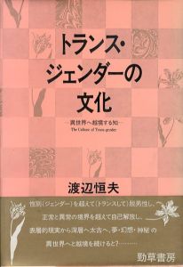 トランス・ジェンダーの文化　異世界へ越境する知/渡辺恒夫のサムネール