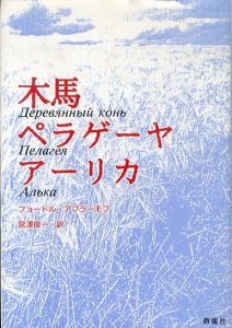 木馬　ペラゲーヤ　アーリカ　現代のロシア文学/フョードル・アブラーモフ　宮沢俊一訳のサムネール