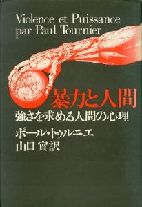 暴力と人間　強さを求める人間の心理/ポール・トゥルニエ　山口実訳のサムネール